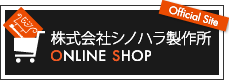 シノハラ製作所オンラインショップ