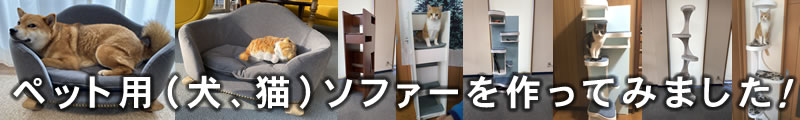 ペット用（犬、猫）ソファーを作ってみました！